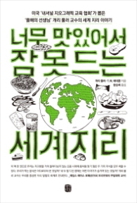 너무 맛있어서 잠 못드는 세계지리